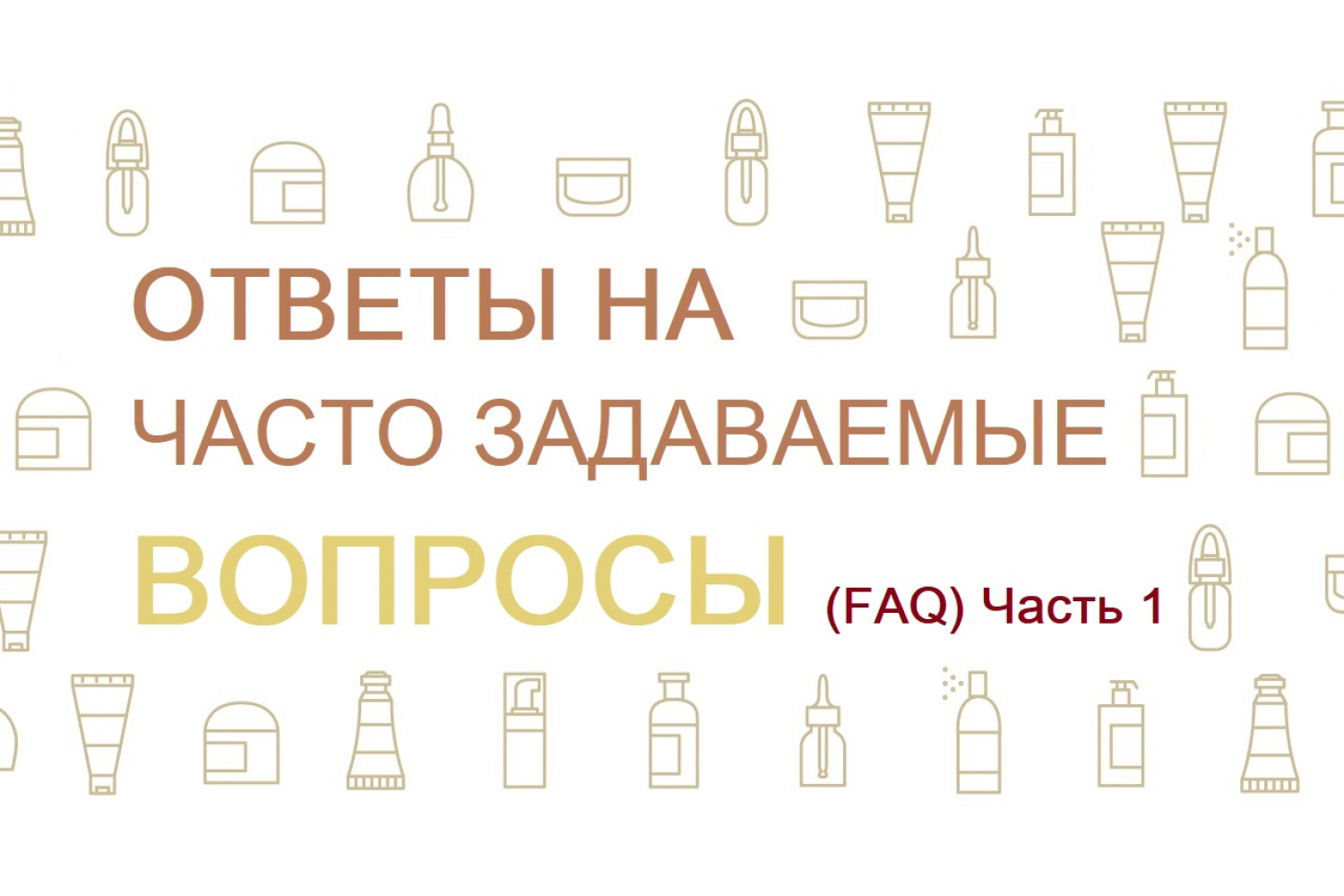 Часто задаваемые вопросы (FAQ) Часть 1
