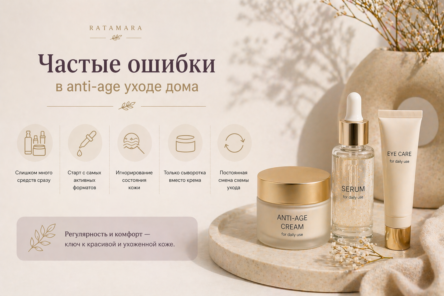 Средства для антивозрастного ухода дома Средства Ratamara для антивозрастного ухода дома: крем, сыворотка и уход для глаз